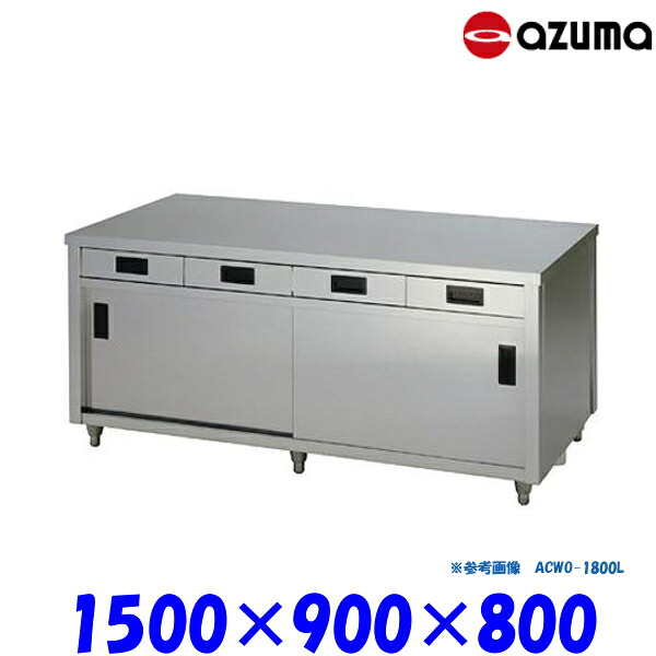 東製作所 調理台 両面引出し付引違戸 ACWO-1500L AZUMA|業務用厨房機器 プロマーケット