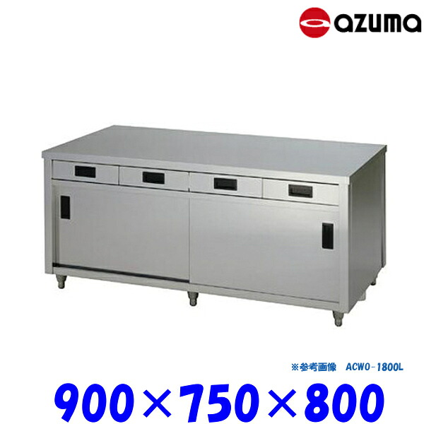 東製作所 調理台 両面引出し付引違戸 ACWO-900Y AZUMA