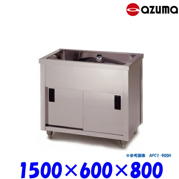 東製作所 1槽キャビネットシンク 流し台 APC1-1500H バックガード無 AZUMA シンク アズマ