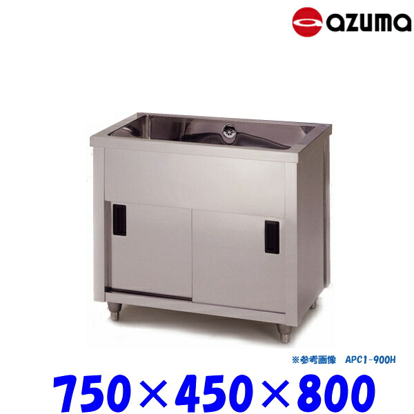 東製作所 1槽キャビネットシンク 流し台 APC1-750K バックガード無 AZUMA シンク アズマ