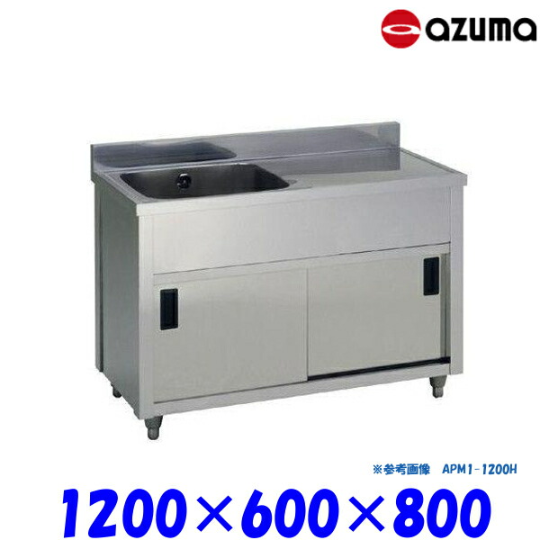 東製作所 1槽水切キャビネットシンク 流し台 APM1-1200H バックガード有 左側水槽 AZUMA シンク アズマ