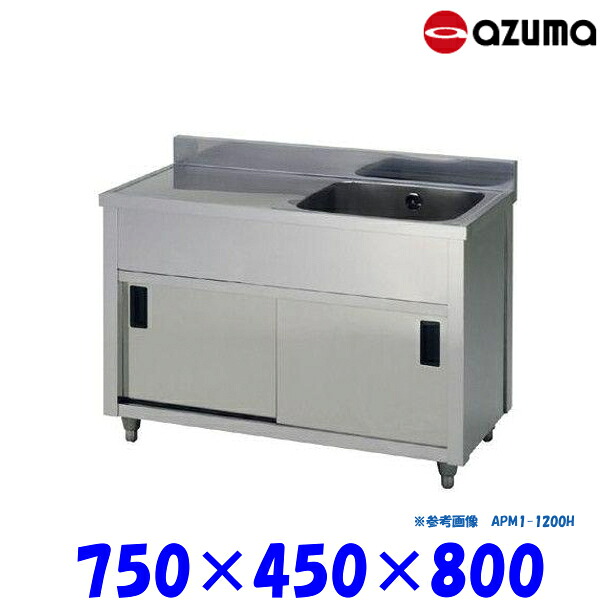 東製作所 1槽水切キャビネットシンク 流し台 APM1-750K バックガード有 右側水槽 AZUMA シンク アズマ