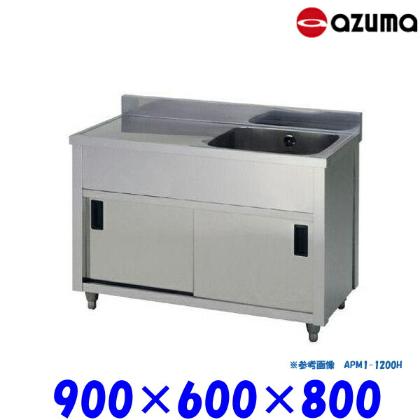 東製作所 1槽水切キャビネットシンク 流し台 APM1-900H バックガード有 右側水槽 AZUMA シンク アズマ｜業務用厨房機器 プロマーケット