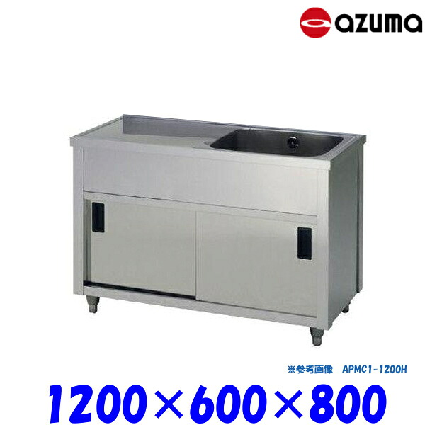 東製作所 1槽水切キャビネットシンク 流し台 APMC1-1200H バックガード無 右側水槽 AZUMA シンク アズマ｜業務用厨房機器 プロマーケット