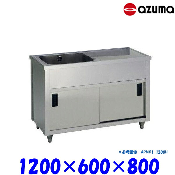東製作所 1槽水切キャビネットシンク 流し台 APMC1-1200H バックガード無 左側水槽 AZUMA シンク アズマ