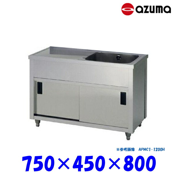 東製作所 1槽水切キャビネットシンク 流し台 APMC1-750K バックガード無 右側水槽 AZUMA シンク アズマ