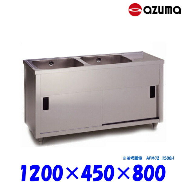 東製作所 2槽キャビネットシンク 流し台 APMC2-1200K バックガード無 左側水槽 AZUMA シンク アズマ|業務用厨房機器 プロマーケット