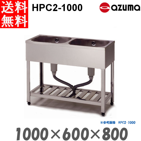 東製作所 2槽シンク 流し台 HPC2-1000 バックガード無 AZUMA シンク アズマ|業務用厨房機器 プロマーケット