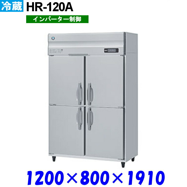 ホシザキ 冷蔵庫 HR-120A Aシリーズ ホシザキ 冷蔵庫 HR-120A Aシリーズ
