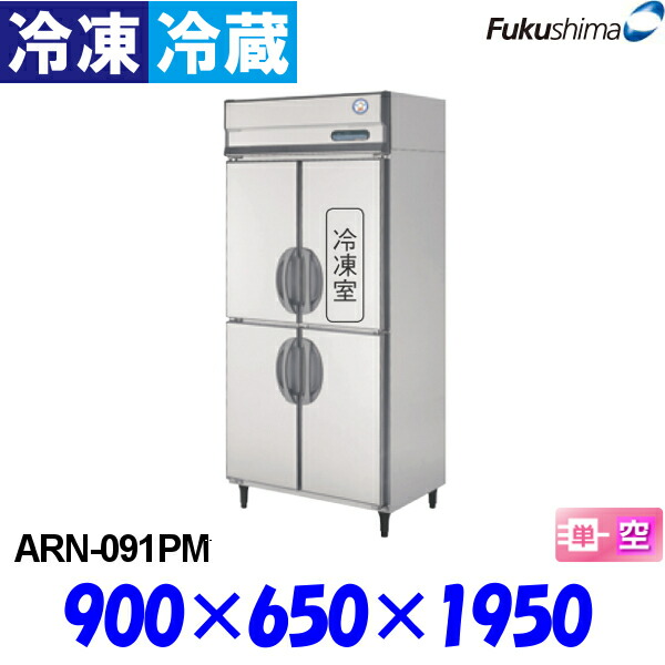 フクシマ 冷凍冷蔵庫 ARN-091PM Aシリーズ 縦型 福島工業|プロマーケット