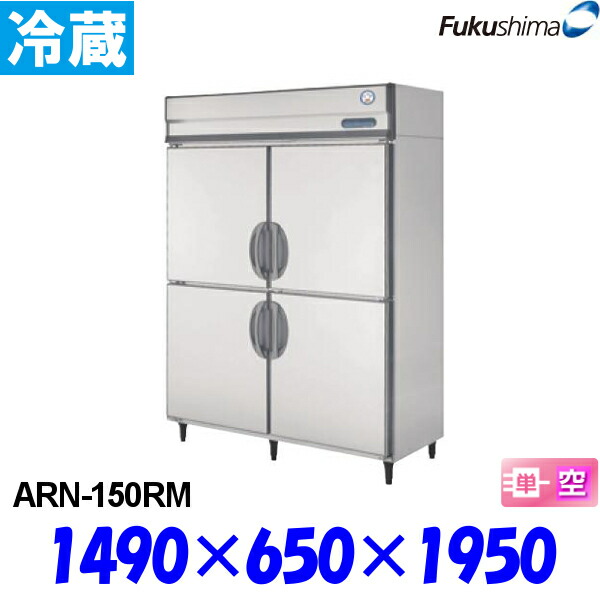 フクシマ 冷蔵庫 ARN-150RM Aシリーズ 縦型 福島工業|プロマーケット