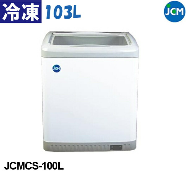 【 最安値挑戦中！ 】JCM 冷凍ショーケース ラウンド扉 JCMCS-100L 103L スライド式全面ガラス LED照明付 業務用 鍵付 -25℃