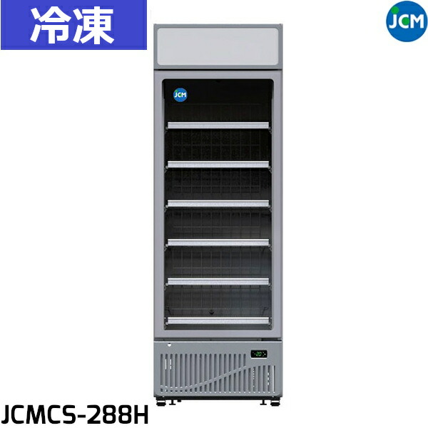 T*y様 H*N様 JCM 縦型冷凍ショーケースJCMCS-288H 288L JCM(業務用厨房機器) JCMCS-288H・JCMタテ型冷凍ショーケース（−25