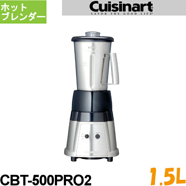 楽天市場】クイジナート ホットブレンダー CBT−500PRO2 ハイ