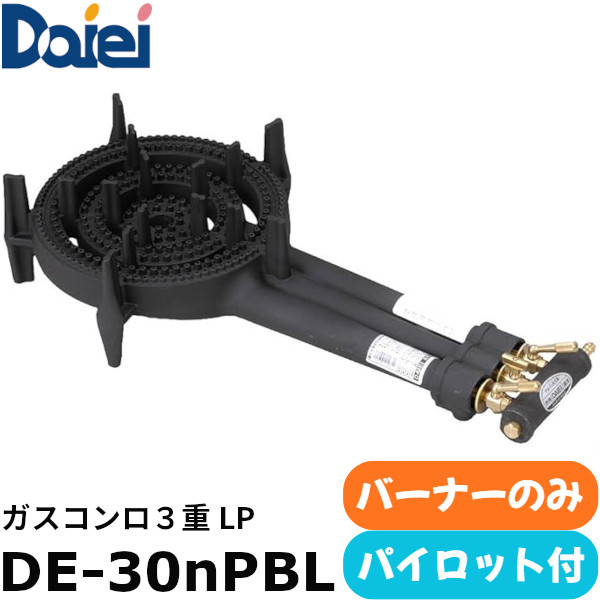 EBM 大栄産業 鋳物コンロ 3重 パイロット付 バーナーのみ DE-30nPBL LPガス(プロパン)仕様|業務用厨房機器 プロマーケット
