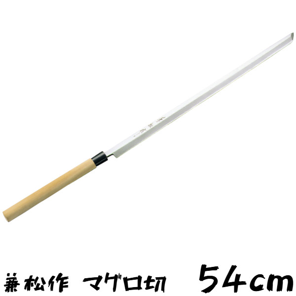 EBM 業兼松作 マグロ切庖丁 54cm 583400