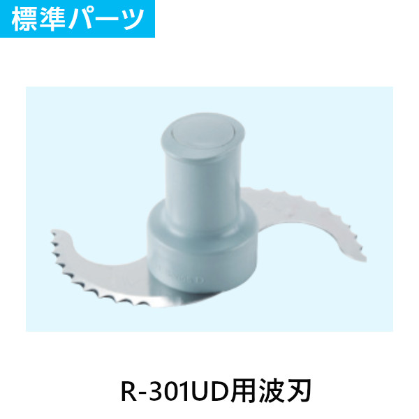 FMI エフエムアイ ロボクープ ミキサー R-301UD用 波刃 標準パーツ|業務用厨房機器 プロマーケット