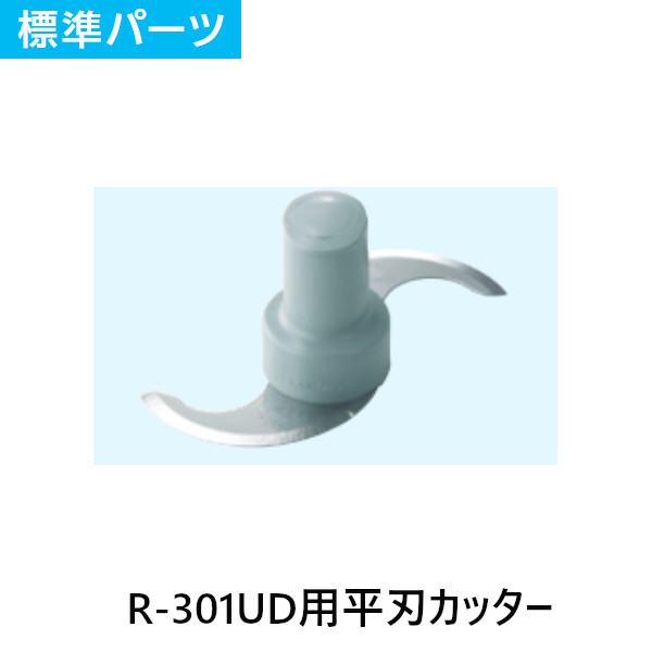 FMI エフエムアイ ロボクープ ミキサー R-301UD用 平刃カッター 標準パーツ｜業務用厨房機器 プロマーケット