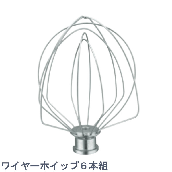 FMI エフエムアイ キッチンエイド ミキサー KSM5.5用 アタッチメント kSM5.5用 ワイヤーホイップ 6本組 (オールステンレス製)