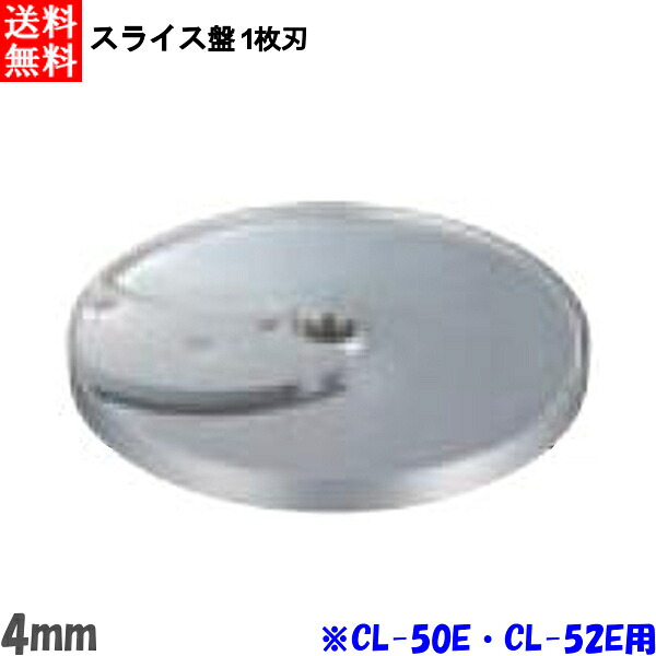 FMI エフエムアイ ロボクープ CL-52E・CL-50E用 スライス盤 1枚刃 4mm｜業務用厨房機器 プロマーケット
