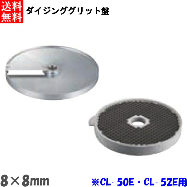 ロボクープ CL-52E・CL-50E用 ダイシンググリッド盤 （2枚セット） 8mm×8mm
