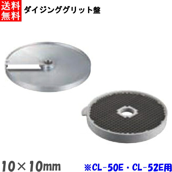 FMI エフエムアイ ロボクープ CL-52E・CL-50E用 ダイシンググリッド盤 （2枚セット） 10mm×10mm