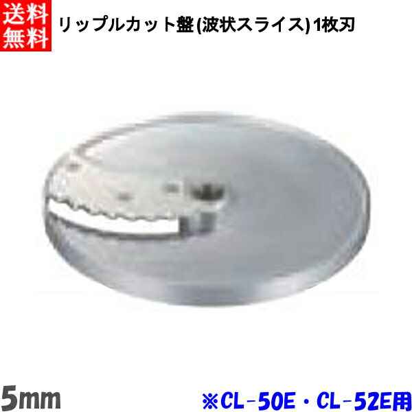FMI エフエムアイ ロボクープ CL-52E・CL-50E用 リップルカット盤 （波状スライス）1枚刃 5mm