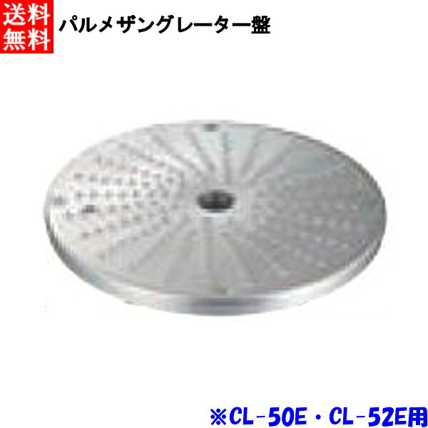 FMI エフエムアイ ロボクープ CL-52E・CL-50E用 パルメザングレーター盤|業務用厨房機器 プロマーケット