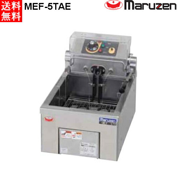 電気ミニフライヤーマルゼン MEF-M8T マルゼン（厨房機器） (受注生産品) 【車上渡し】マルゼン 電気