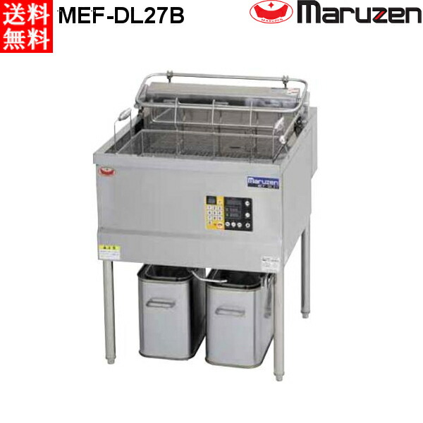 マルゼン 電気フライヤー MEF-DL27B オートリフトタイプ 200V｜業務用厨房機器 プロマーケット