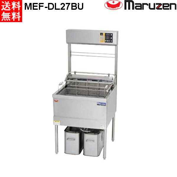 マルゼン 電気フライヤー MEF-DL27BU オートリフトタイプ 200V|業務用厨房機器 プロマーケット
