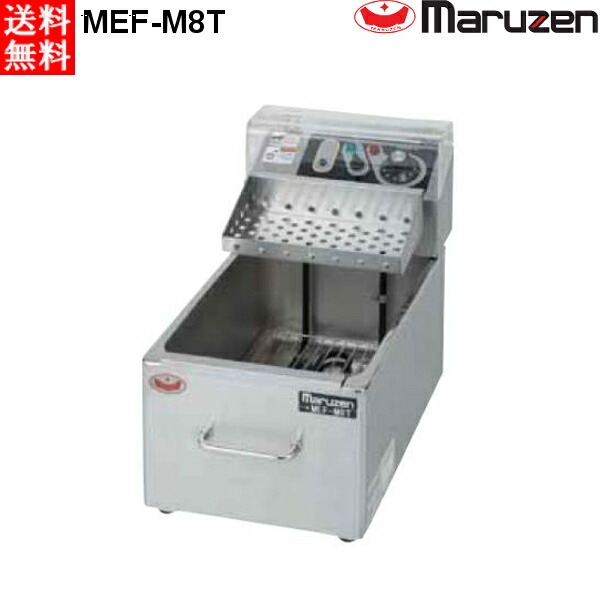 【kami】24年製　Maruzen MEF-M8FT 卓上電気フライヤー MEF-M8FT マルゼン 電気フライヤー 卓上タイプ フライカゴ仕様