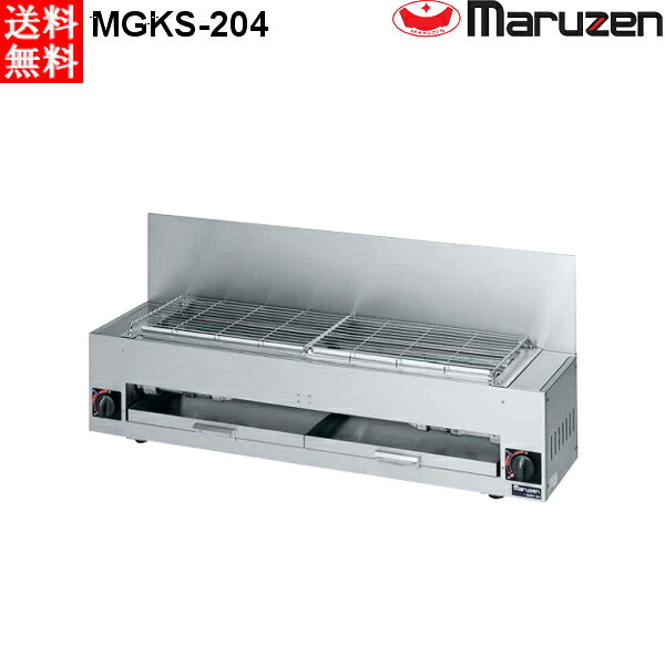 マルゼン 下火式焼物器 ≪炭焼き≫ GRILLER 赤外線バーナータイプ MGKS-204 兼用型 W1100・D280・H258