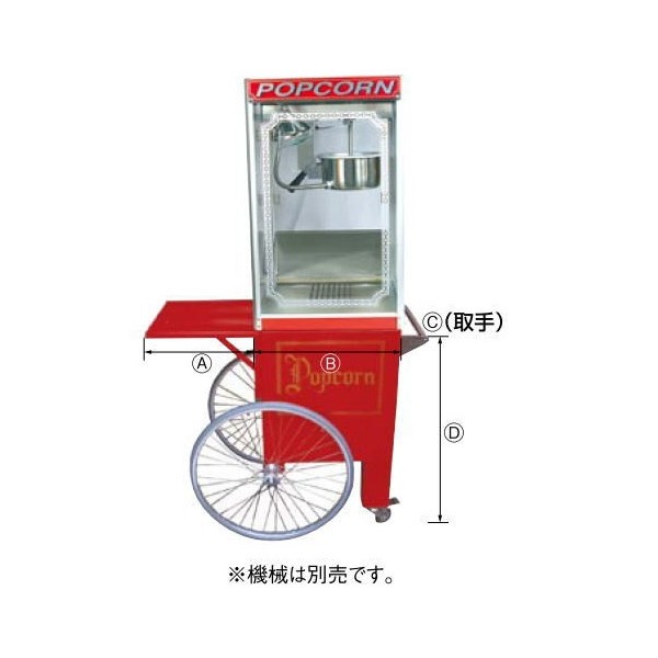 ポップコーンマシーン APM-12oz用 2輪カート｜業務用厨房機器 プロマーケット 113,000円