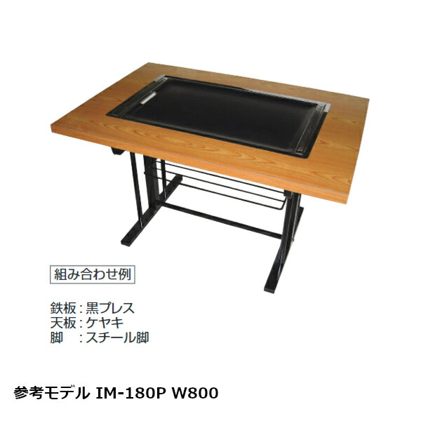 IKK お好み焼きテーブル（スチール脚）ケヤキ IM-1120P 黒プレス (落とし蓋なし) 都市ガス・LPガス 111,250円
