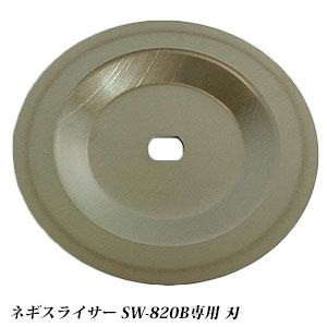 楽天市場】【専用刃物 SW-820B用】 中部コーポレーション ネギ