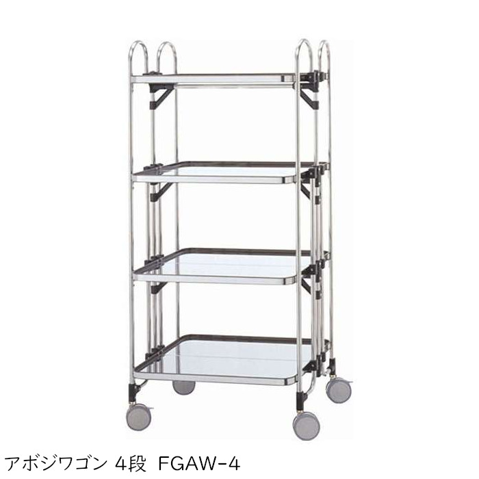 アボジワゴン 折りたたみ式 ワゴン FGAW-4 4段 キャスター仕様 SUS304