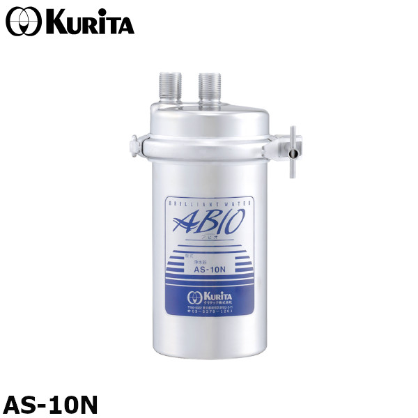 クリタック AS-10N 業務用 浄水器 本体 残留塩素(2mg/L)50,000L アビオ ASシリーズ|業務用厨房機器 プロマーケット