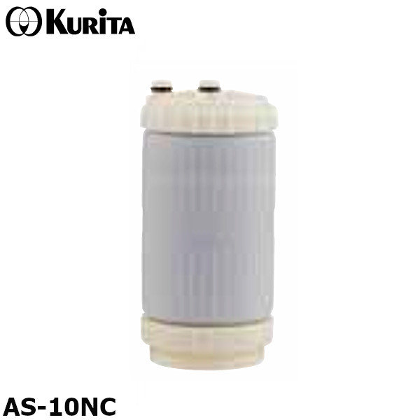 クリタック AS-10NC 浄水器 AS-10N用カートリッジ アビオ ASシリース|業務用厨房機器 プロマーケット