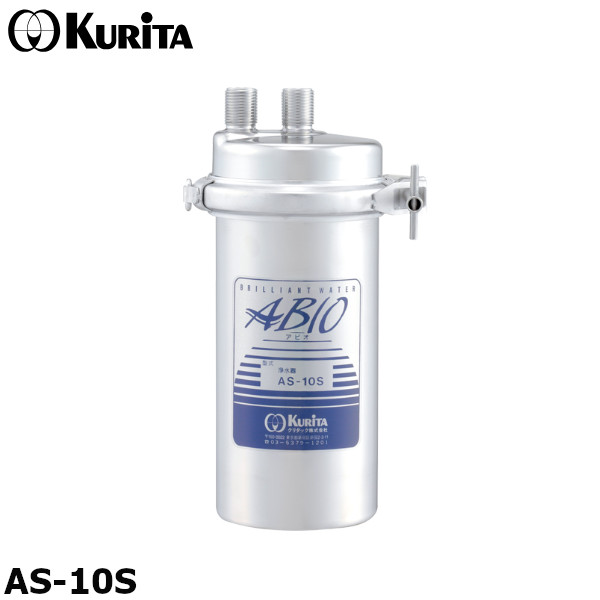 クリタック AS-10S 業務用 浄水器 本体 残留塩素（2mg/L） 10,000L アビオ ASシリーズ