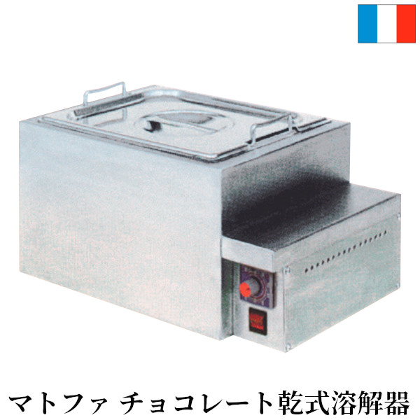マトファ チョコレート 乾式溶解器 740898