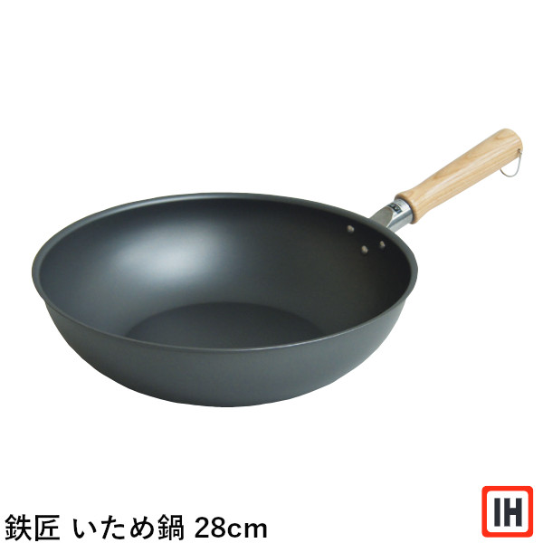 鉄匠 窒化鉄 いため鍋 28cm スピニング加工 IH対応