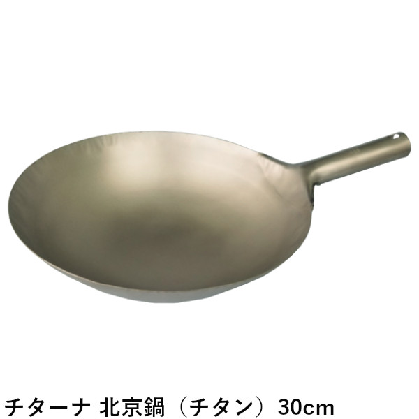 チターナ 北京鍋(チタン製) 30cm 超軽量|業務用厨房機器 プロマーケット