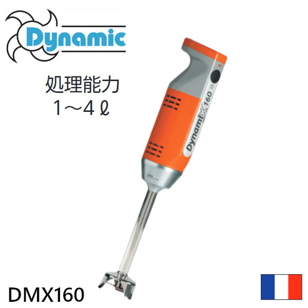 ダイナミック ハンドミキサー DMX160