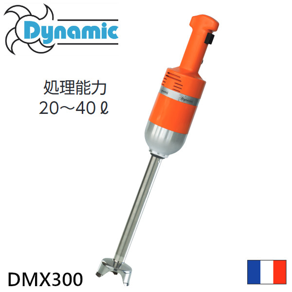 ダイナミック ハンドミキサー DMX300｜業務用厨房機器 プロマーケット