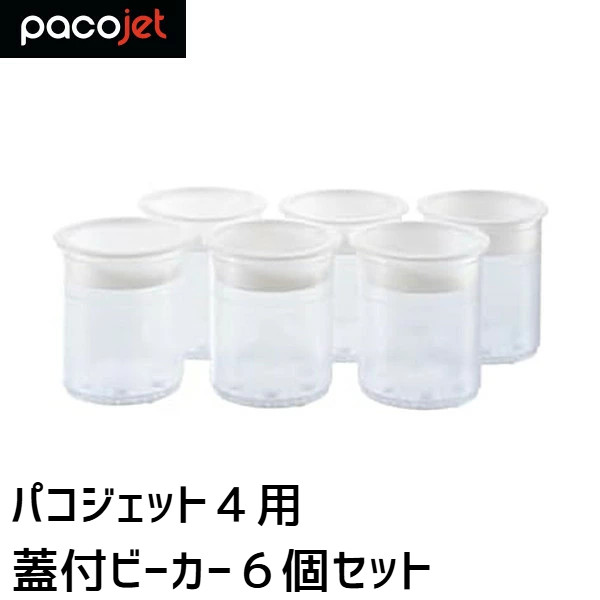 パコジェット ビーカー4個セット 楽天市場】PACOJET4 パコジェット4用 蓋付ビーカー 6個セット