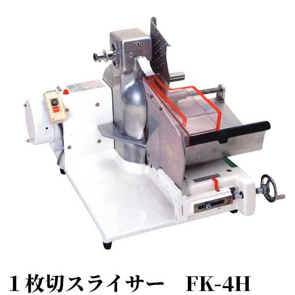 冨士島工機 一枚切りスライサーパンスライサー ジャンボ FK-4H｜業務用厨房機器 プロマーケット