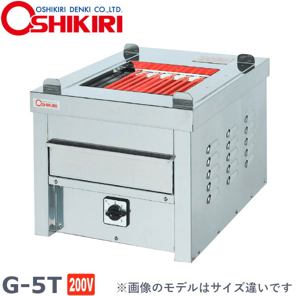 押切電機 卓上型電気グリラー ミニ 万能タイプ G-5T W420×D580×H350 小型グリラー 単相200V