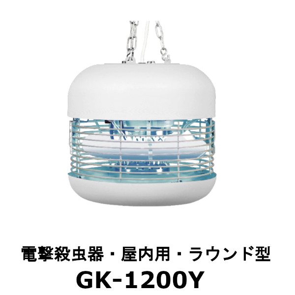 シュアー 屋内用電撃殺虫器 ラウンド型 GK-1200Y キルショッカー|業務用厨房機器 プロマーケット