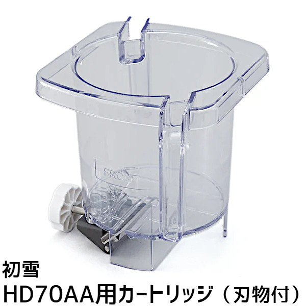 中部コーポレーション 初雪 HD70AA用 カートリッジ ワンタッチユニット 刃物付き 交換用